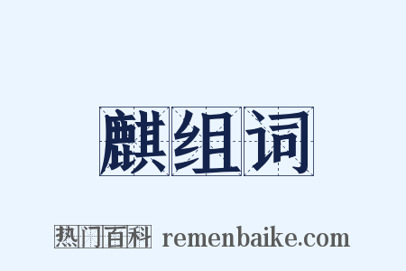 麒组词是什么意思的图片